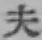 글자 夫