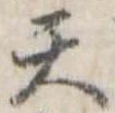 天の位置