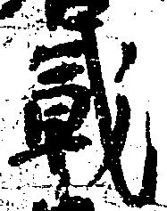 戦，已得其位