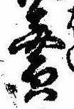 位置定マレル未定