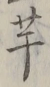 글자 芋