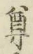 文字尊