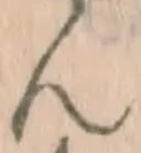 文字ん