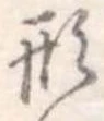 形 위치 확인됨