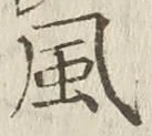 字風