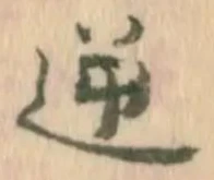 Located 逆
