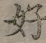 好 위치 확인됨