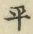 文字平