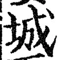 글자 城