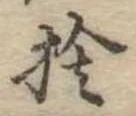 位置定マレル捨