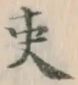글자 吏