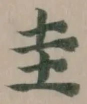圭 위치 확인됨