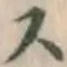 글자 ス