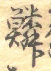 鱗の位置