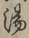 文字湯