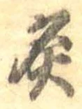 Đã định vị 炙