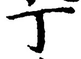 「丁」字