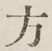 글자 方