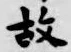 글자 故