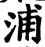 文字浦