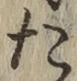 글자 た