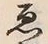 글자 ゑ