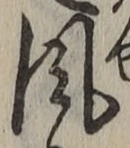 字風