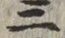 글자 二