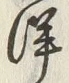 Chữ 洋