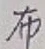 글자 布