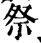 글자 祭