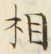 Character 相