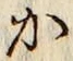 글자 か