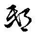 Located 邸