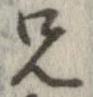 位置定マレル兄
