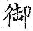 글자 御