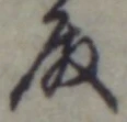 글자 殿