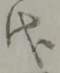 代 위치 확인됨