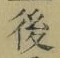“後”字