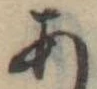 位置定マレル未定