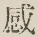 Chữ 感