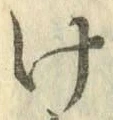 글자 け