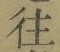 글자 往