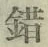文字錯