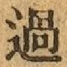 글자 過