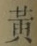 글자 黄