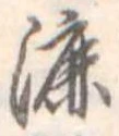 漉 위치 확인됨