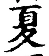 文字夏