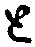 “と”字