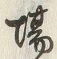 “場”字
